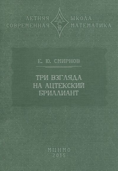 Книга: Три взгляда на ацтекский бриллиант (Смирнов Евгений Юрьевич) ; МЦНМО, 2020 
