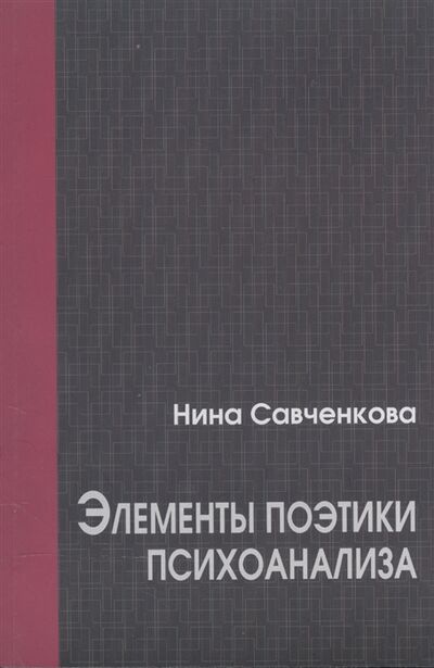 Книга: Элементы поэтики психоанализа (Савченкова Н.) ; ERGO, 2019 