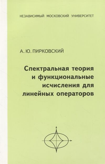 Книга: Спектральная теория и функциональные исчисления для линейных операторов (Пирковский) ; МЦНМО, 2010 