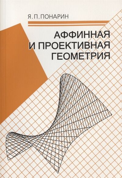 Книга: Аффинная и проективная геометрия (Понарин Яков Петрович) ; МЦНМО, 2009 