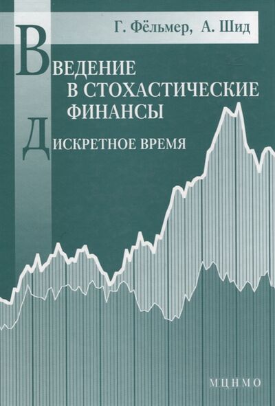 Книга: Введение в стохастические финансы Дискретное время (Фельмер Ганс) ; МЦНМО, 2008 