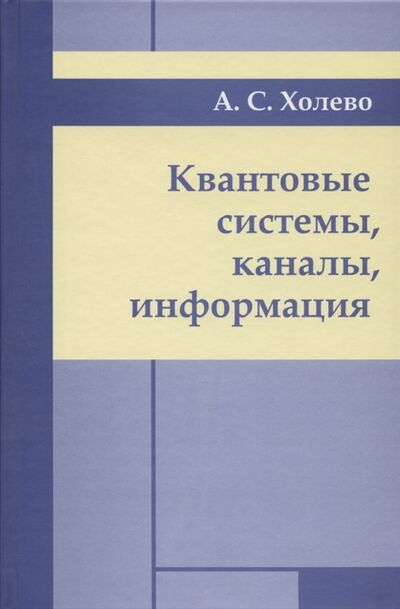 Книга: Квантовые системы каналы информация (Холево Александр Семенович) ; МЦНМО, 2010 