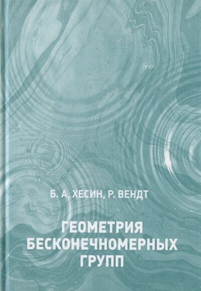 Книга: Геометрия бесконечномерных групп (Хесин Борис Аронович) ; МЦНМО, 2020 