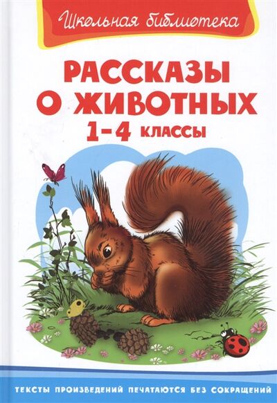 Книга: Рассказы о животных 1-4 классы (Есаулов И. (худ.)) ; Омега, 2020 