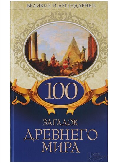 Книга: 100 загадок Древнего мира (Олянишина Н. (ред.)) ; Клуб Семейного Досуга, 2018 