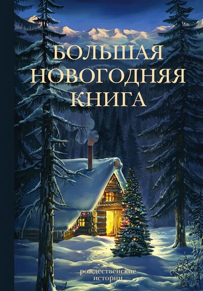 Книга: Большая Новогодняя книга Рождественские истории (Бастиан Ф. (ред.)) ; АСТ, 2018 