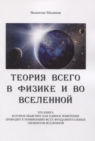 Книга: Теория всего в физике и во вселенной (Малинов) ; Спутник+, 2021 
