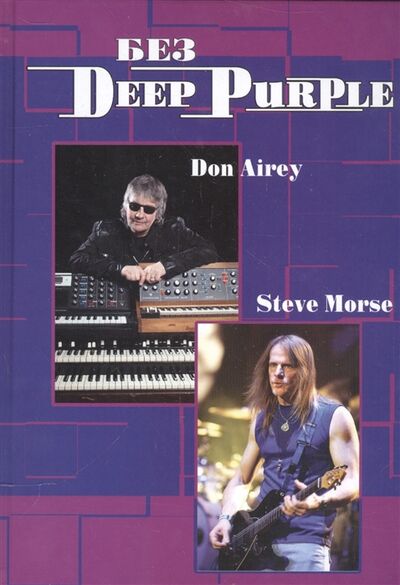 Книга: Без Deep Purple Стив Морс Дон Эйри Том 10 (Дрибущак Владимир Владимирович) ; Галин А.В., 2016 