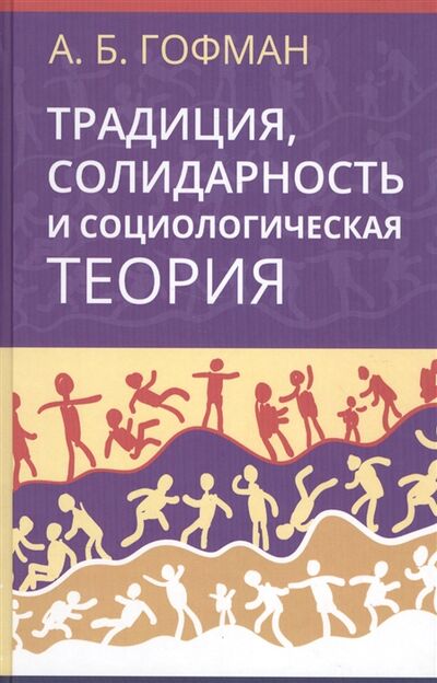Книга: Традиция солидарность и социологическая теория (Гофман Александр Бенционович) ; Новый хронограф, 2015 