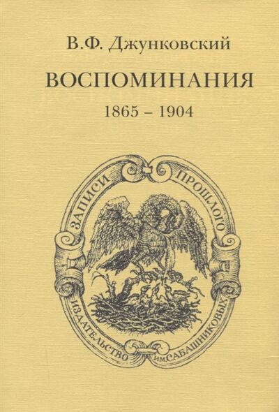 Книга: Воспоминания 1865-1904 (В.Ф. джунковский) ; Издательство Сабашниковых, 2016 