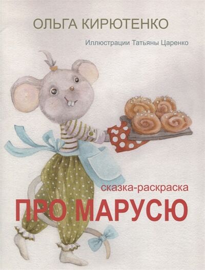 Книга: Про Марусю Сказка-раскраска (Кирютенко Ольга) ; Перо, 2020 