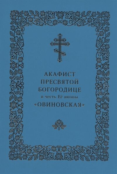 Книга: Акафист Пресвятой Богородице в честь Ее иконы Овиновская