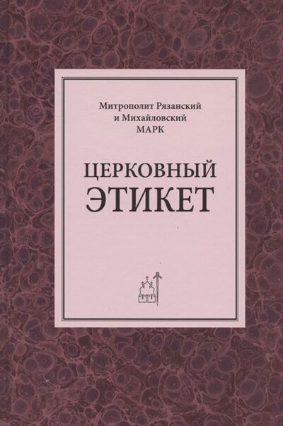 Книга: Церковный этикет; Издательство Московской Патриархии, 2020 