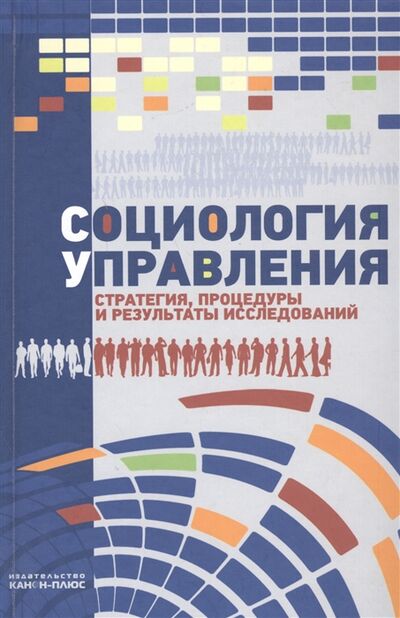 Книга: Социология управления стратегия процедуры и результаты исследований (Тихонов) ; Канон+, 2010 