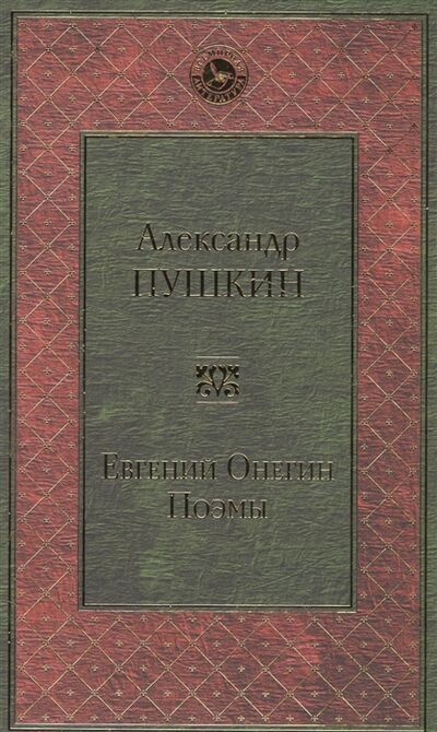 Книга: Евгений Онегин Поэмы (Пушкин Александр Сергеевич) ; Эксмо, 2018 
