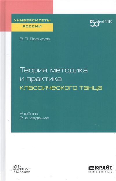 Книга: Теория методика и практика классического танца Учебник для вузов (Давыдов Виктор Петрович) ; Юрайт, 2019 