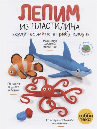 Книга: Лепим из пластилина акулу осьминога рыбу-клоуна; Хоббитека, 2021 