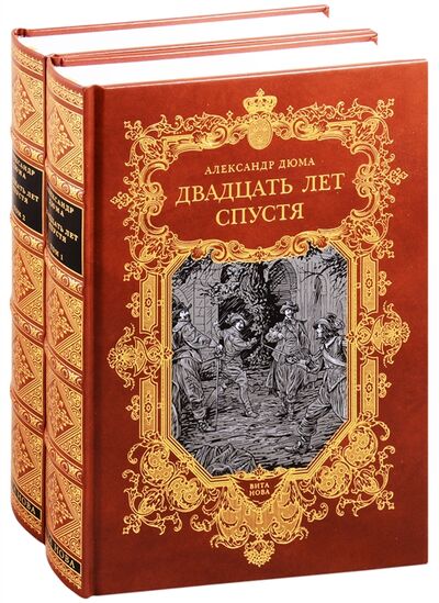Книга: Двадцать лет спустя В двух томах Том первый Том второй комплект из 2 книг (Дюма А.) ; Вита Нова, Вита Нова, 2014 
