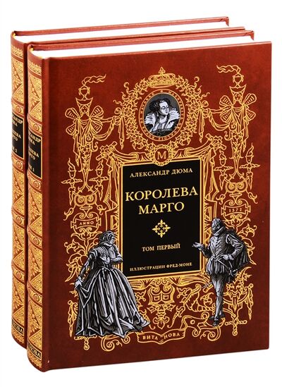 Книга: Королева Марго В двух томах Том первый Том второй комплект из 2 книг (Дюма А.) ; Вита Нова, Вита Нова, 2019 