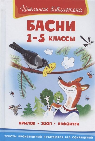 Книга: Басни 1-5 классы (Крылов Иван Андреевич; Эзоп; Де Лафонтен Жан) ; Омега, 2020 