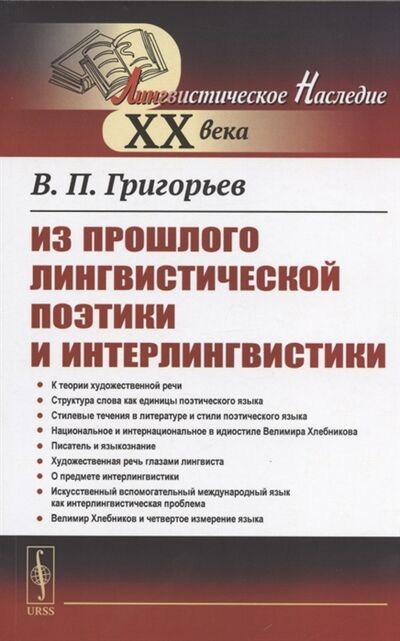 Книга: Из прошлого лингвистической поэтики и интерлингвистики (Григорьев Вадим Павлович) ; URSS, 2021 