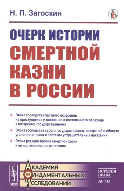 Книга: Очерк истории смертной казни в России (Загоскин) ; Ленанд, 2021 