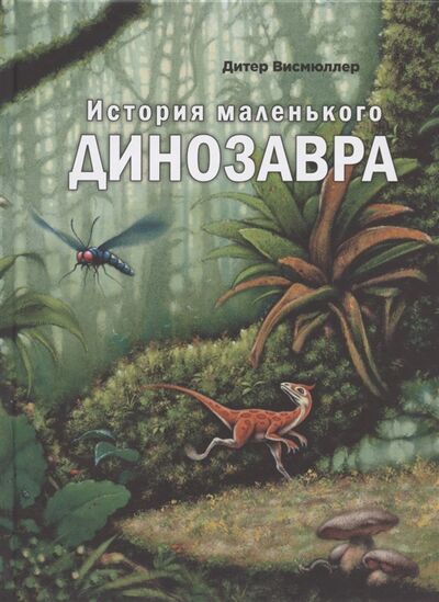 Книга: История маленького динозавра (Висмюллер Дитер) ; ЭНАС-КНИГА, 2021 