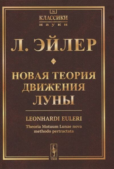 Книга: Новая теория движения Луны (Эйлер Леонард) ; Ленанд, 2021 