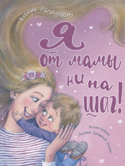 Книга: Я от мамы ни на шаг (Валаханович Ксения Леонидовна) ; ЭНАС-КНИГА, 2021 