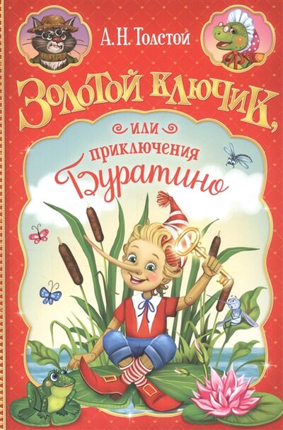 Книга: Золотой ключик или приключения Буратино (Толстой Алексей Николаевич) ; Буква-ленд, 2020 