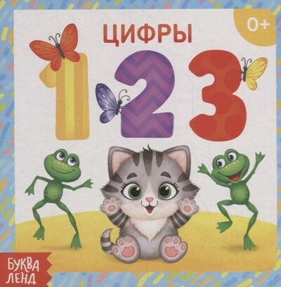 Книга: Цифры (Сачкова Е.) ; Буква-ленд, 2019 