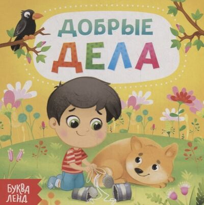 Книга: Добрые дела (Сачкова Е.) ; Буква-Ленд, 2018 