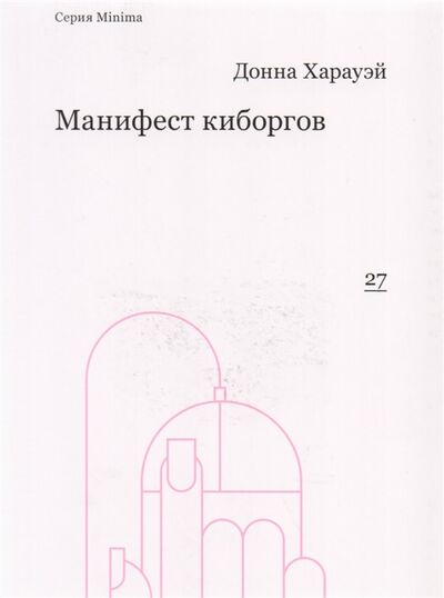 Книга: Манифест киборгов Наука технология и социалистический феминизм 1980-х (Харауэй Донна) ; Ad Marginem Press, 2017 