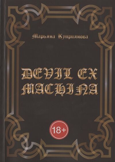 Книга: DEVIL EX MACHINA (Куприянова Марьяна) ; Издательские решения, 2021 