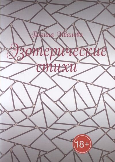 Книга: Эзотерические стихи (Иванова Полина) ; Издательские решения, 2021 