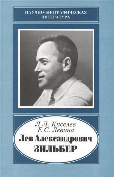 Книга: Лев Александрович Зильбер 1894-1966 Жизнь в науке; Наука, 2005 