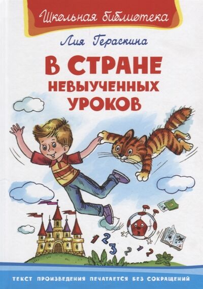 Книга: В стране невыученных уроков (Лия Гераскина) ; Омега, 2018 