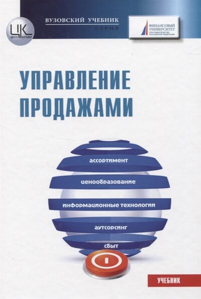 Книга: Управление продажами Учебник (Панюкова В., Жильцова О. (ред.)) ; Центркаталог, 2020 