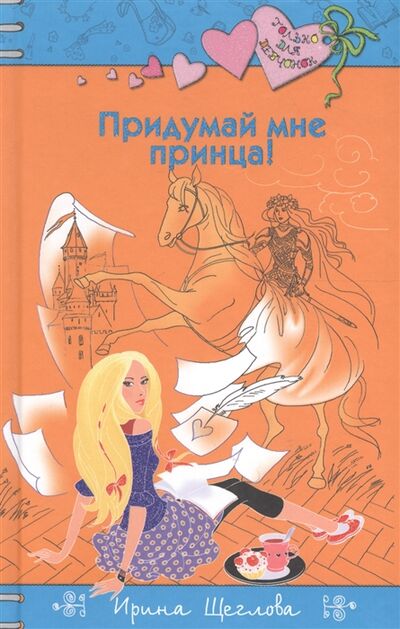 Книга: Придумай мне принца (Щеглова Ирина Владимировна) ; Эксмо, 2017 