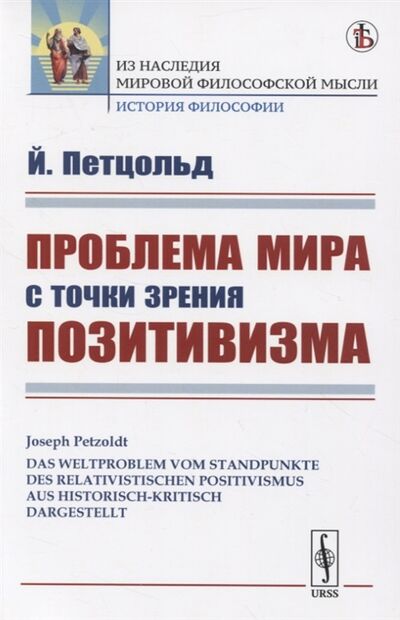 Книга: Проблема мира с точки зрения позитивизма (Петцольд Й.) ; Либроком, 2021 