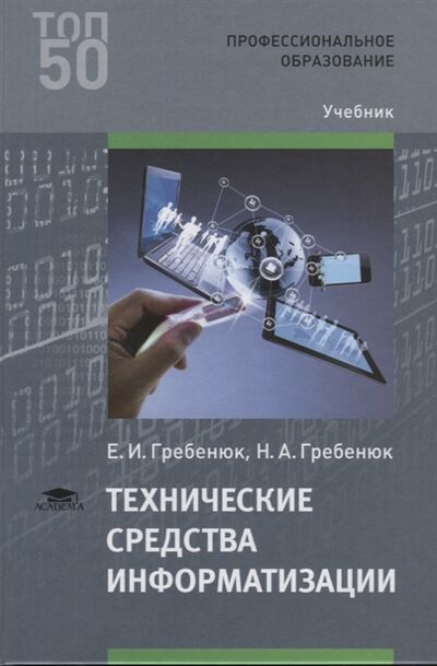 Книга: Технические средства информатизации (Гребенюк Е., Гребенюк Н.) ; Академия, 2018 
