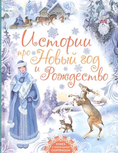 Книга: Истории про Новый год и Рождество (Бажов Павел Петрович) ; АСТ, 2016 