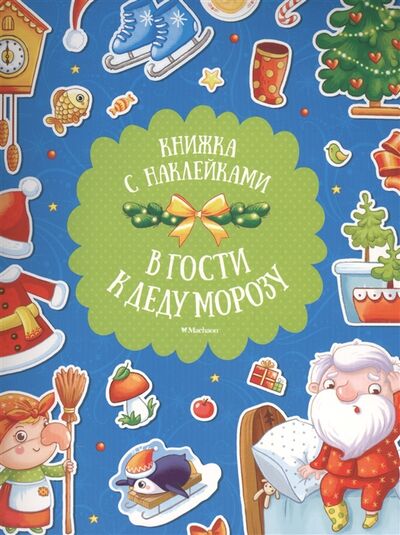 Книга: В гости к Деду Морозу Книжка с наклейками (Плаксунова Дарья) ; Махаон, 2016 