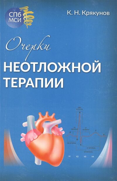 Книга: Очерки неотложной терапии (К. Н. Крякунов) ; Петрополис