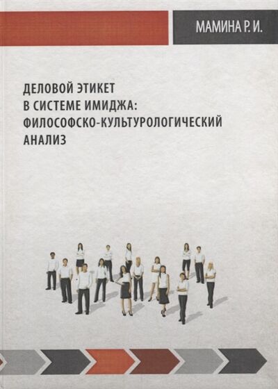 Книга: Деловой этикет в системе имиджа философско-культуро логический анализ (Мамина) ; Петрополис, 2012 