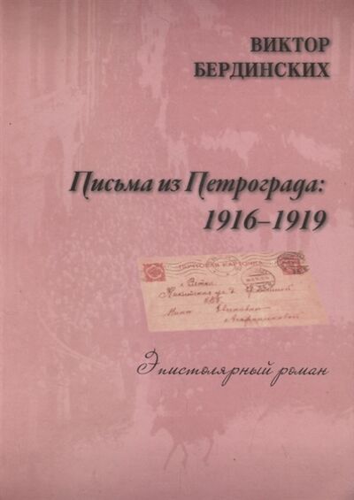 Книга: Письма из Петрограда (Бердинских Виктор Аркадьевич) ; Петрополис, 2019 