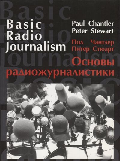 Книга: Основы радиожурналистики (Стюарт, Чантлер) ; ГИТР, 2007 