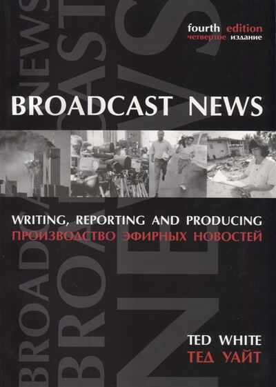 Книга: Производство эфирных новостей (Уайт Тед) ; ГИТР, 2007 