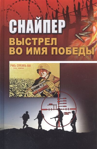 Книга: Снайпер Выстрел во имя победы (Пестерев В., Петров Н. (сост.)) ; Бичик, 2020 
