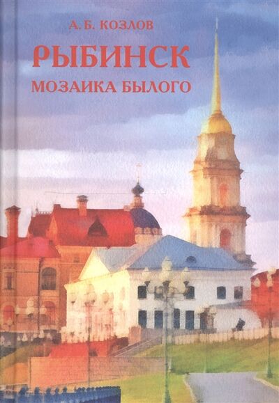 Книга: Рыбинск мозаика былого (Козлов А.) ; Медиарост, 2019 